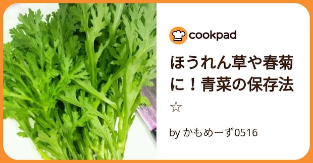 ほうれん草や春菊に！青菜の保存法☆ by かもめーず0516