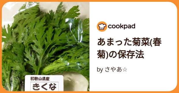 あまった菊菜(春菊)の保存法 by さやあ☆