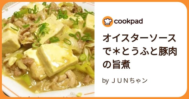オイスターソースで＊とうふと豚肉の旨煮 by ＪＵＮちゃン