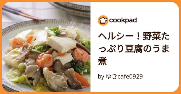 ヘルシー！野菜たっぷり豆腐のうま煮 by ゆきcafe0929