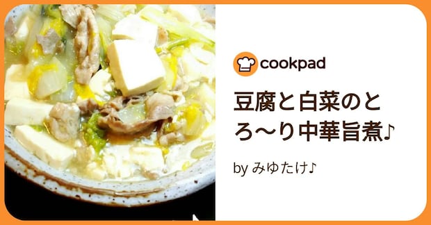豆腐と白菜のとろ〜り中華旨煮♪ by みゆたけ♪