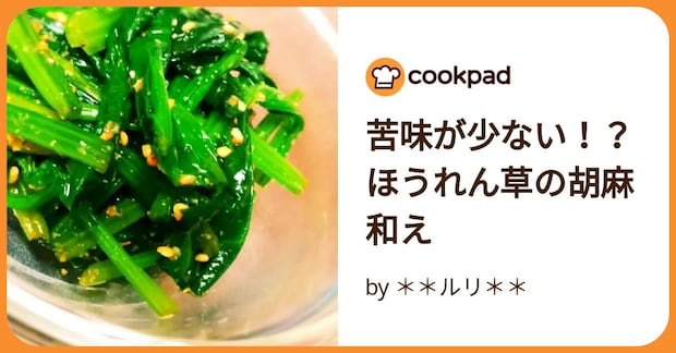 苦味が少ない！？ほうれん草の胡麻和え by ＊＊ルリ＊＊