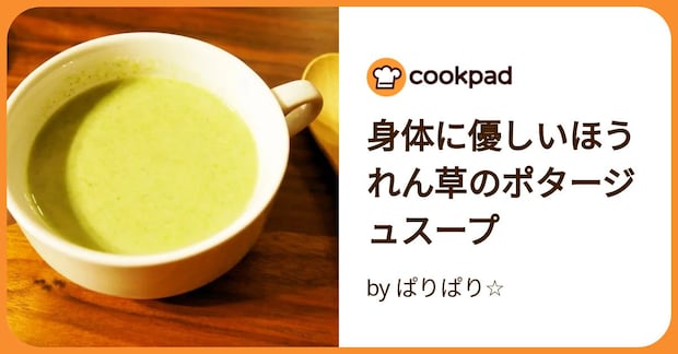 身体に優しいほうれん草のポタージュスープ by ぱりぱり☆