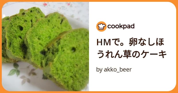 Hmで。卵なしほうれん草のケーキ by akko_beer