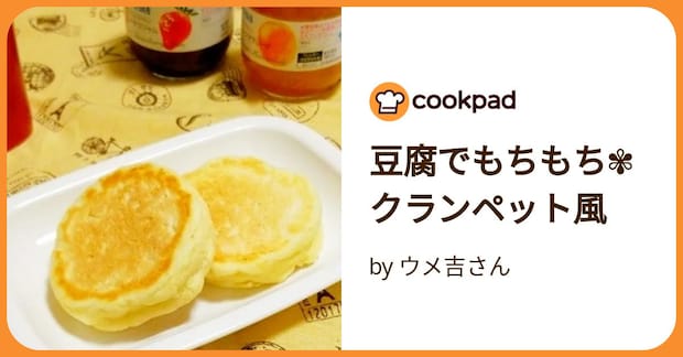 豆腐でもちもち✾クランペット風 by ウメ吉さん