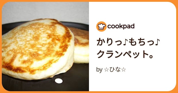 かりっ♪もちっ♪クランペット。 by ☆ひな☆