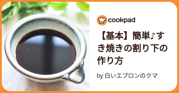 【基本】簡単♪すき焼きの割り下の作り方 by 白いエプロンのクマ