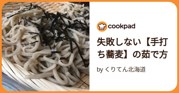 失敗しない【手打ち蕎麦】の茹で方 by くりてん北海道