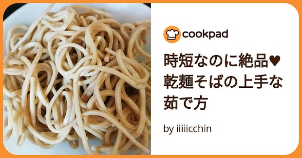 時短なのに絶品♥乾麺そばの上手な茹で方 by iiiiicchin