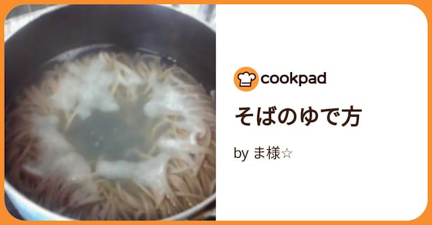 そばのゆで方 by ま様☆