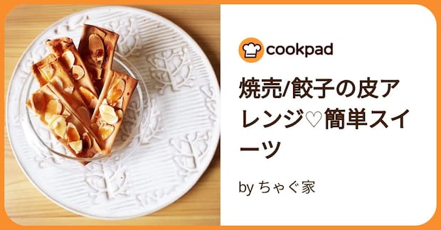 焼売/餃子の皮アレンジ♡簡単スイーツ by ちゃぐ家