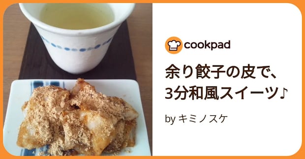 余り餃子の皮で、3分和風スイーツ♪ by キミノスケ