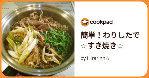 簡単！わりしたで☆すき焼き☆ by Hirarinn☆