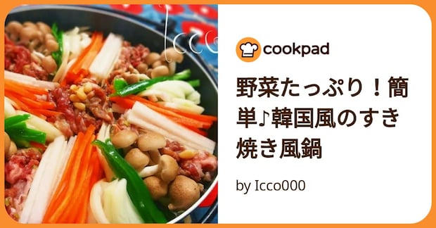 野菜たっぷり！簡単♪韓国風のすき焼き風鍋 by Icco000