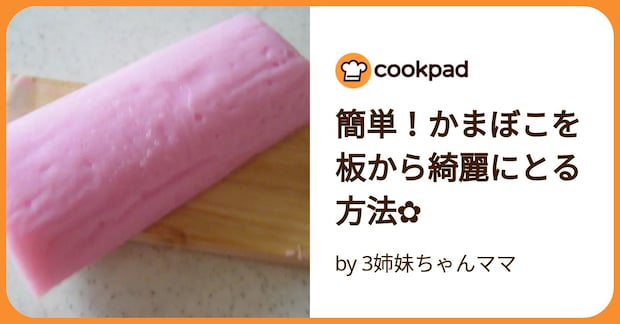 簡単！かまぼこを板から綺麗にとる方法✿ by 3姉妹ちゃんママ