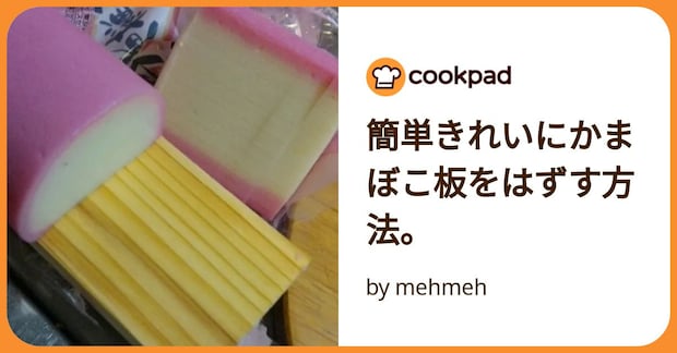 簡単きれいにかまぼこ板をはずす方法。 by mehmeh