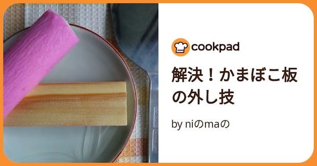 解決！かまぼこ板の外し技 by niのmaの　