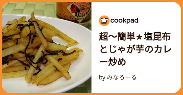 超～簡単★塩昆布とじゃが芋のカレー炒め by みなろーる
