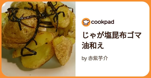 じゃが塩昆布ゴマ油和え by 赤紫芋介