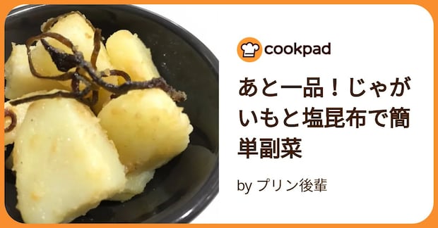 あと一品！じゃがいもと塩昆布で簡単副菜 by プリン後輩