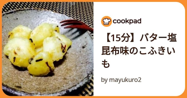 【15分】バター塩昆布味のこふきいも by mayukuro2