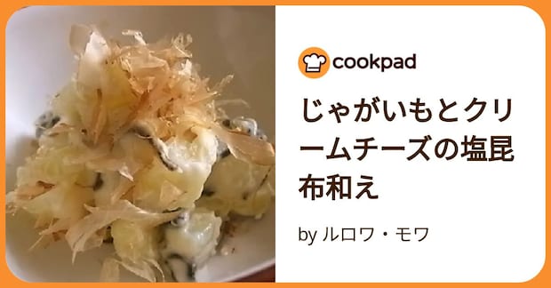 じゃがいもとクリームチーズの塩昆布和え by ルロワ・モワ