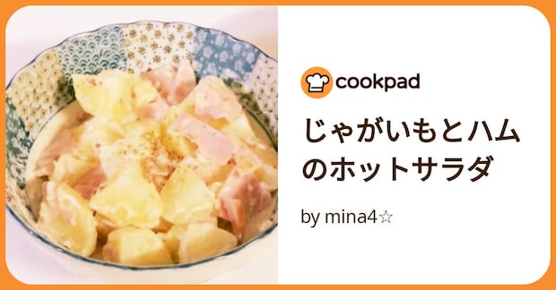 じゃがいもとハムのホットサラダ by mina4☆