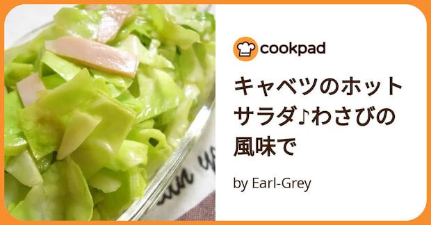 キャベツのホットサラダ♪わさびの風味で by Earl-Grey