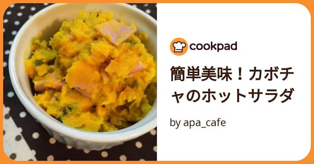簡単美味！カボチャのホットサラダ by apa_cafe
