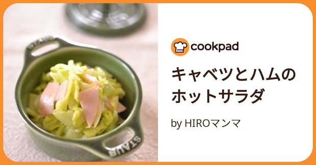 キャベツとハムのホットサラダ by HIROマンマ