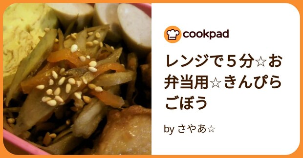 レンジで5分☆お弁当用☆きんぴらごぼう by さやあ☆