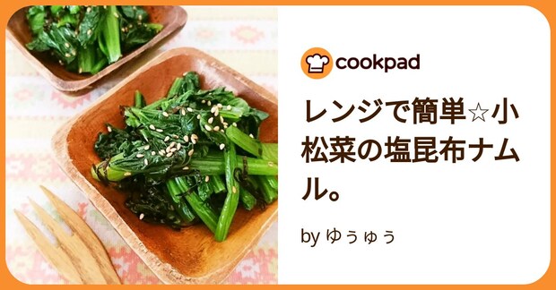 レンジで簡単☆小松菜の塩昆布ナムル。 by ゆぅゅぅ