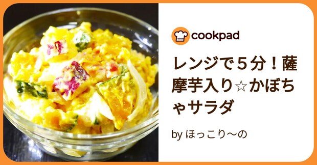 レンジで5分!薩摩芋入り☆かぼちゃサラダ by ほっこり~の
