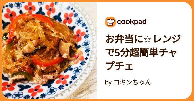 お弁当に☆レンジで5分超簡単チャプチェ by コキンちゃん