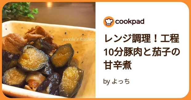 レンジ調理!工程10分豚肉と茄子の甘辛煮 by よっち