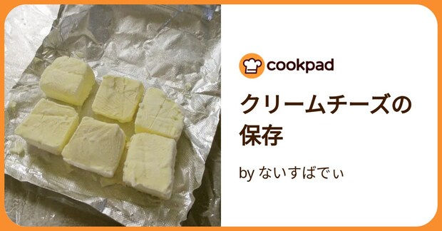 クリームチーズの保存 by ないすばでぃ
