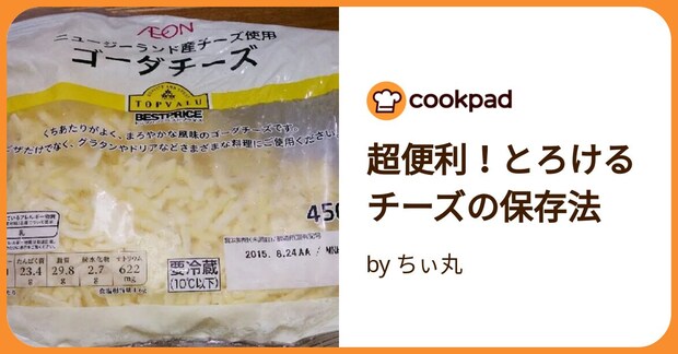 超便利！とろけるチーズの保存法 by ちぃ丸