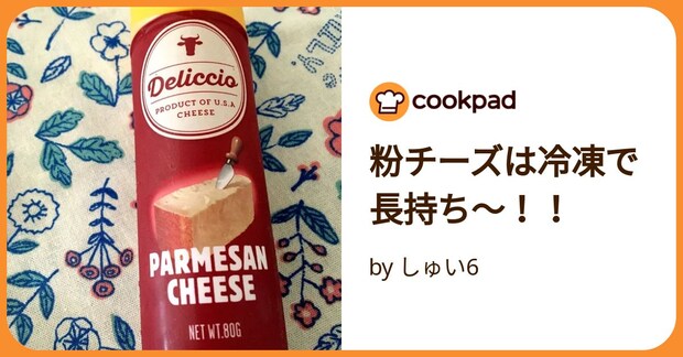 粉チーズは冷凍で長持ち〜！！ by しゅい6