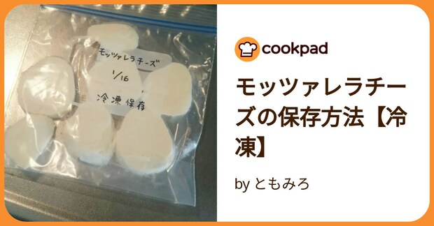 モッツァレラチーズの保存方法【冷凍】 by ともみろ