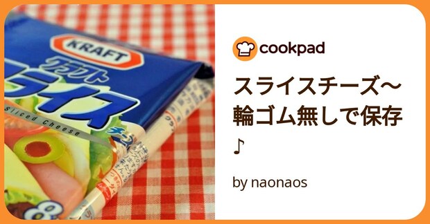 スライスチーズ～輪ゴム無しで保存♪ by naonaos