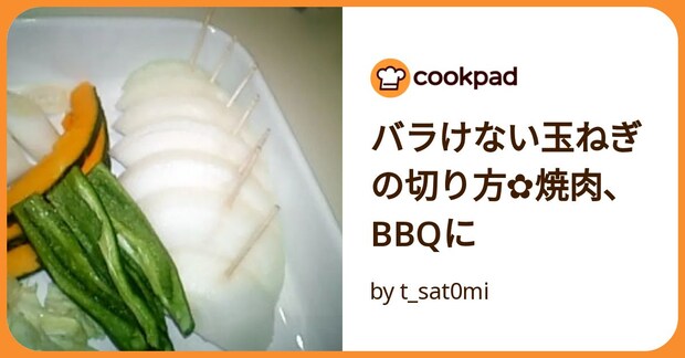 バラけない玉ねぎの切り方✿焼肉、Bbqに by t_sat0mi