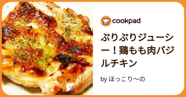 ぷりぷりジューシー!鶏もも肉バジルチキン by ほっこり~の