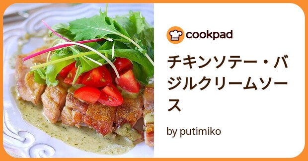 チキンソテー・バジルクリームソース by putimiko