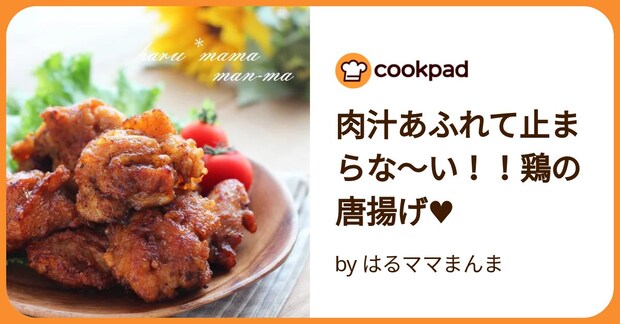 肉汁あふれて止まらな~い!!鶏の唐揚げ♥ by はるママまんま