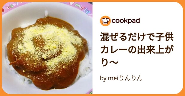 混ぜるだけで子供カレーの出来上がり~ by meiりんりん