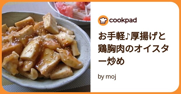 お手軽♪厚揚げと鶏胸肉のオイスター炒め by moj