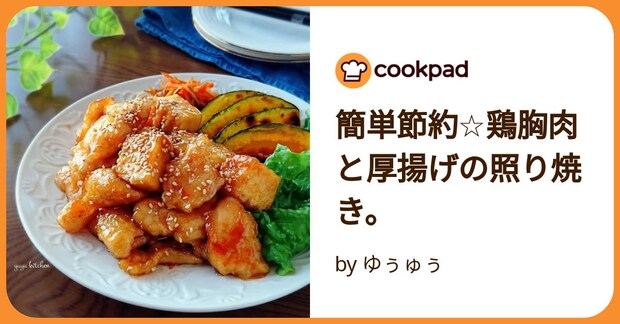 簡単節約☆鶏胸肉と厚揚げの照り焼き。 by ゆぅゅぅ