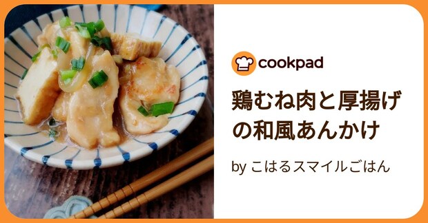 鶏むね肉と厚揚げの和風あんかけ by こはるスマイルごはん