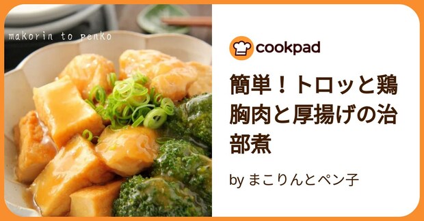 簡単！トロッと鶏胸肉と厚揚げの治部煮 by まこりんとペン子