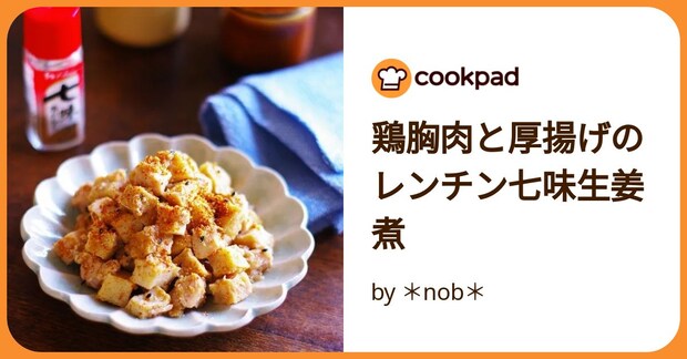 鶏胸肉と厚揚げのレンチン七味生姜煮 by ＊nob＊